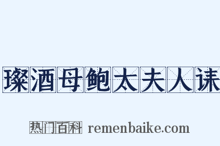 璨酒母鲍太夫人诔是什么意思的图片